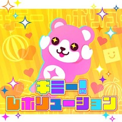 ハロー、ハッピーワールド！ - ギミー！レボリューション