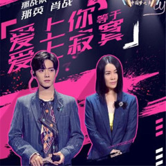 肖战&那英 - 爱上你等于爱上寂寞