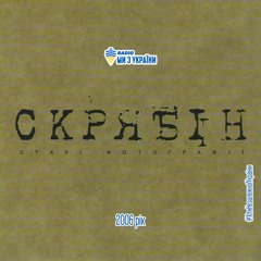 Скрябін - Старі Фотографії (2006 Рік) | Хіти Незалежної України | Радіо Ми з України