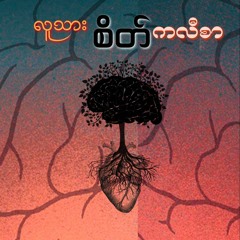 Today ( Tzett ) 2023 From လူသားစိတ်ကလီစာ Ep