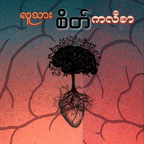Today ( Tzett ) 2023 From လူသားစိတ်ကလီစာ Ep
