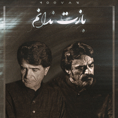 Shajarian x Hossein Alizadeh | Bazat Nadanam