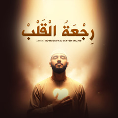 رِجْعَةُ الْقَلْبْ