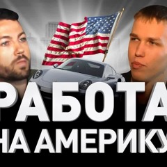 🇺🇸 ЗАРАБОТАЛ НА ПОРШЕ НА SEO-ПРОДВИЖЕНИИ: УДАЛЕННАЯ РАБОТА НА АМЕРИКУ В 2022 ГОДУ | Люди PRO #63
