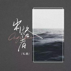 出格者 (律动版伴奏)
