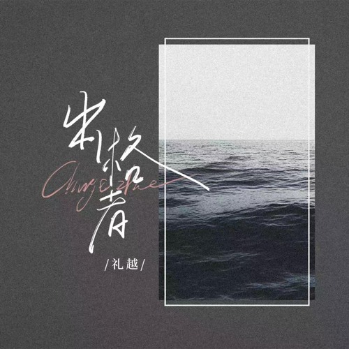 出格者 (律动版伴奏)
