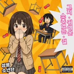 그저 귀여운 소추였는걸(Feat. SBS MAD DOG A.K.A. 매독)(초록불꽃소년단 - 그저 귀여운 츠보미였는걸)
