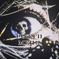 Сожги меня