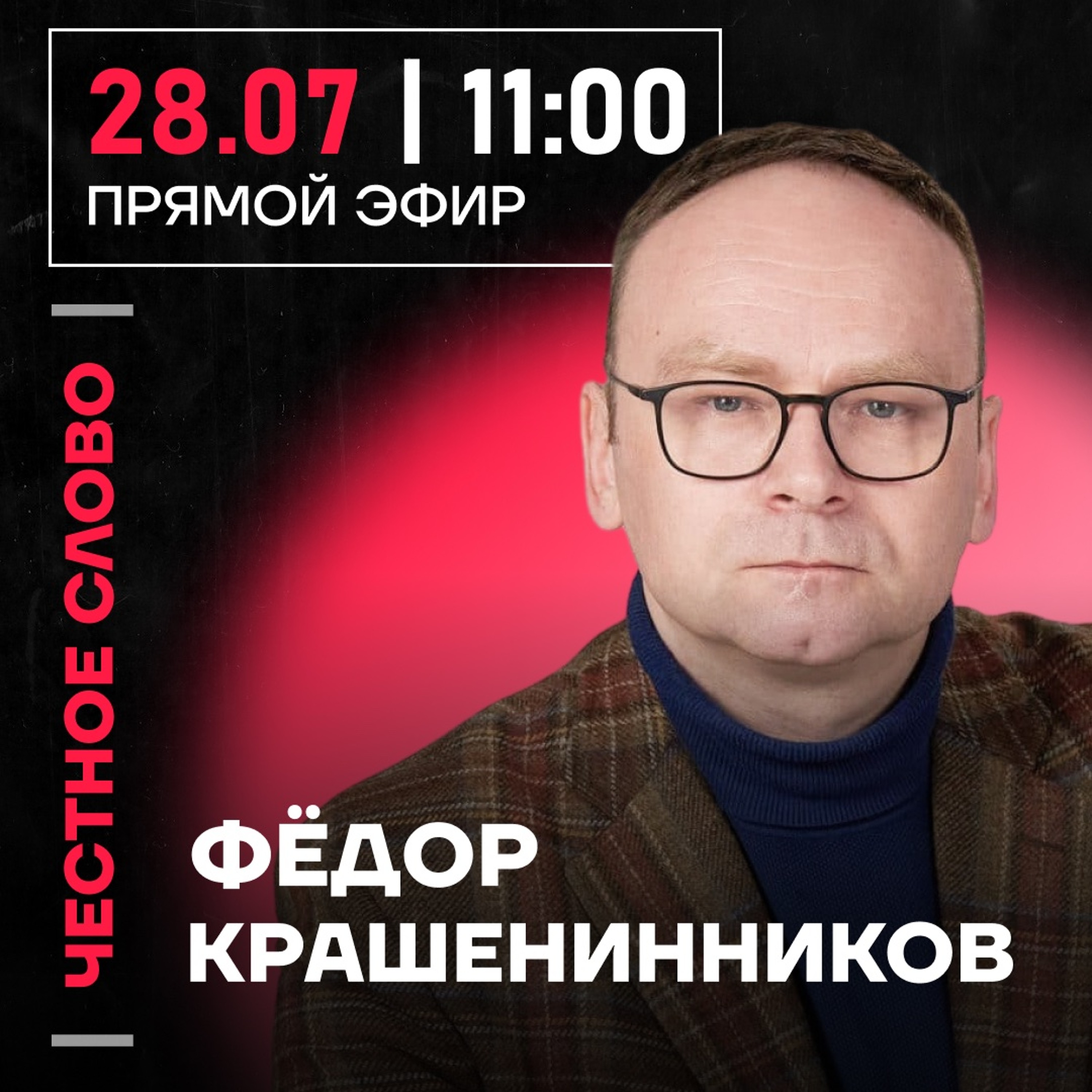 Честное слово с Фёдором Крашенинниковым episode artwork