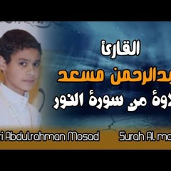 في بيوت اذن الله أن ترفع ويذكر فيها اسمه_عبد الرحمن مسعد