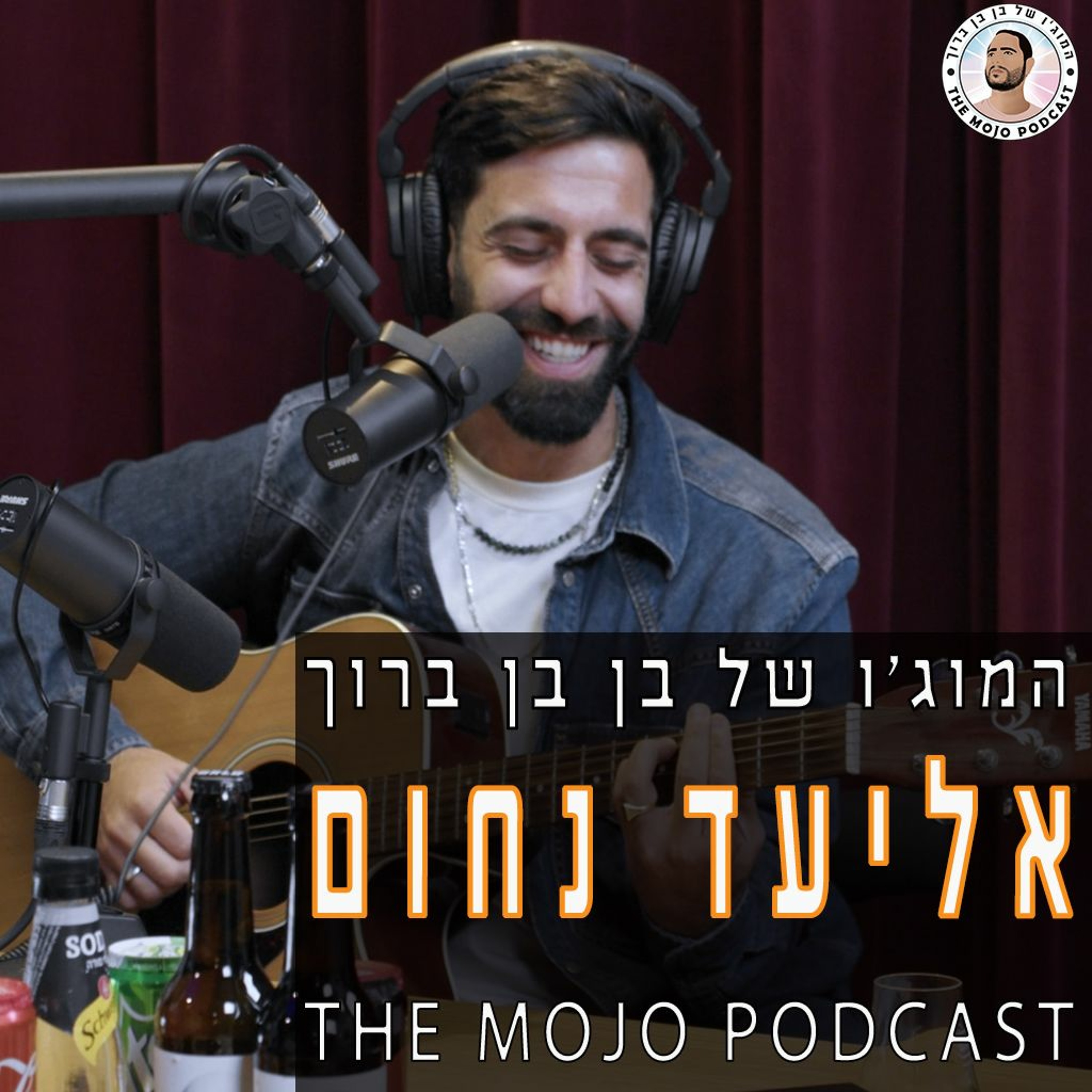 פודקאסט המוג׳ו של בן בן ברוך - אליעד נחום episode artwork