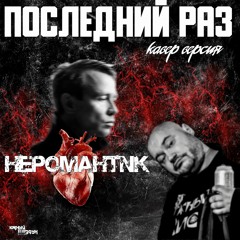 HEPOMAHTNK - Последний раз (Cover Мальчишник)