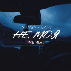 JANAGA - Не моя (BARS Club Remix)