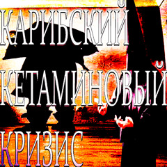 Карибский КетААмМин0вый Кр11Зис (mix.me)