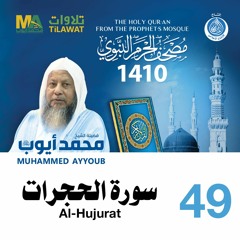 سورة الحجرات - مصحف الحرم النبوي 1410 الشيخ محمد أيوب