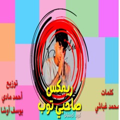 Remix "Sa7be Top" Nano Music 2023 | ريمكس "صاحبي توب" نانو ميوزك ٢٠٢٣