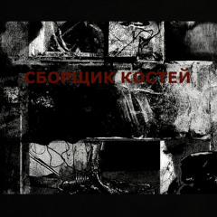 АДАМ - СБОРЩИК КОСТЕЙ [FREE DL]