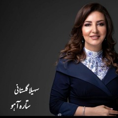 soheila golestani (setare ahoo)