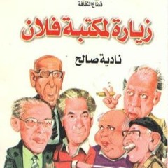 زيارة لمكتبة فلان - فاروق شوشة