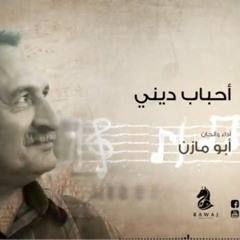 أحباب ديني_  أبو مازن _الشريط الثاني_النسخة الأصلية