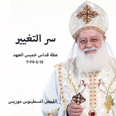 سر التغيير - القمص اغسطينوس موريس - 17 - 4- 2025 - قداس خميس العهد