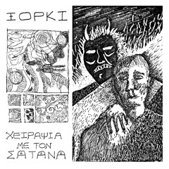 Ξόρκι - Εξπρές Καννίβαλος