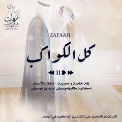 زفة عروس - كل الكواكب  موسيقى - ( ماريا )