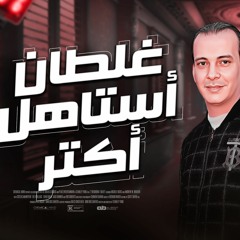 غلطان استاهل اكتر مزيكا فوق الخيال وبطلعات وغيارات جديده هتكسر ديجهات مصر من القشاش محمد اوشه ٢٠٢٣