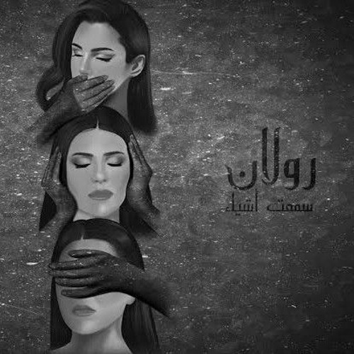 رولان - سمعت أشيَاء | Rulan - Sm3t Ashea2