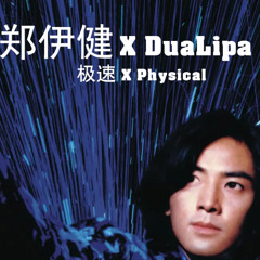 郑伊健 X Dua Lipa - 极速 X Physical