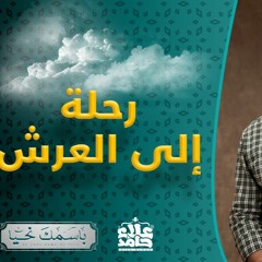 العظيم _ الاسم الذي يجعلك أقوى من كل مخاوفك 💪_ ( باسمك نحيا ) _ م علاء حامد
