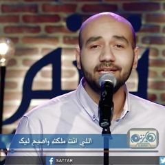 انت هدف اهداف العمر - بيشوي حبيش