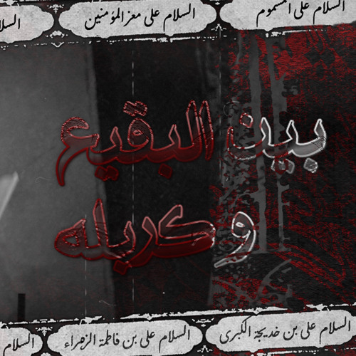 ‎⁨بين البقيع وكربله - الملا علي بوحمد⁩