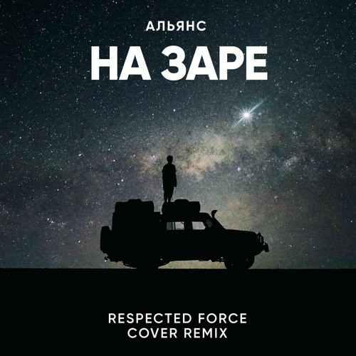 Альянс - На Заре (Respected Force cover remix)