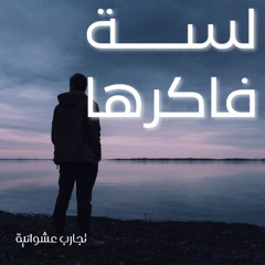 لسة فاكرها -قصيدة شعر عامي
