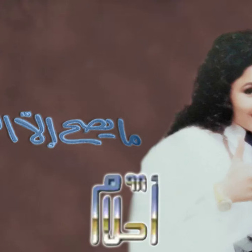 ما يصح الا الصحيح