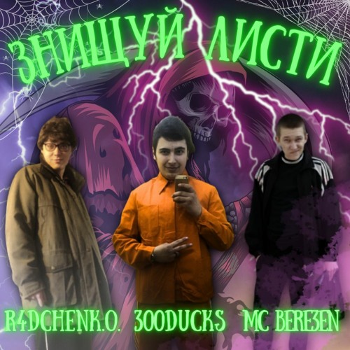 300ducks Х MC BEREZEN' Х Radchenko - Знищуй Листи