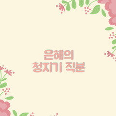 은혜의 청지기 직분