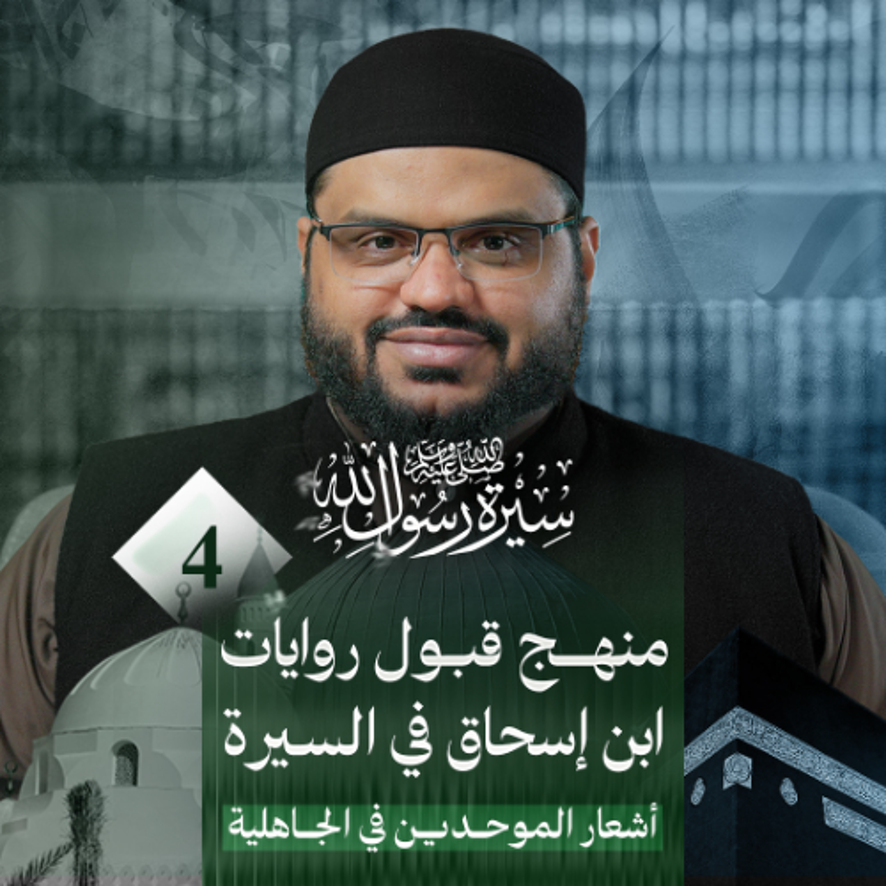 سيرة رسول الله ﷺ 04 | نظام الجاهلية | أحمد السيد
