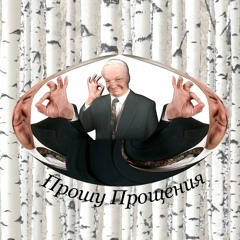 Frrra - Прошу Прощения