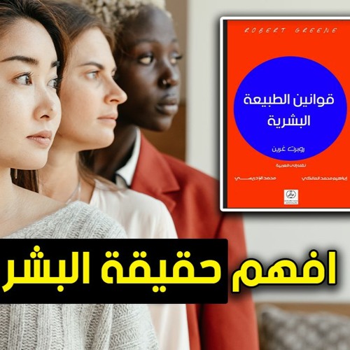 أفضل كتاب يجعلك تفهم حقيقة البشر من حولك - ملخص كتاب قوانين الطبيعة البشرية - روبرت غرين