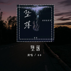 羊羊 - 墜落 (原唱：蔡健雅) 「就別抱緊我 別安慰我，就放棄我 讓我繼續墜落」