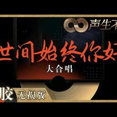 【黑胶纯享】《世间始终你好》前奏一响梦回《射雕英雄传》！全员合唱致敬金庸太顶了！《声生不息》 Infinity and Beyond EP5丨MangoTV