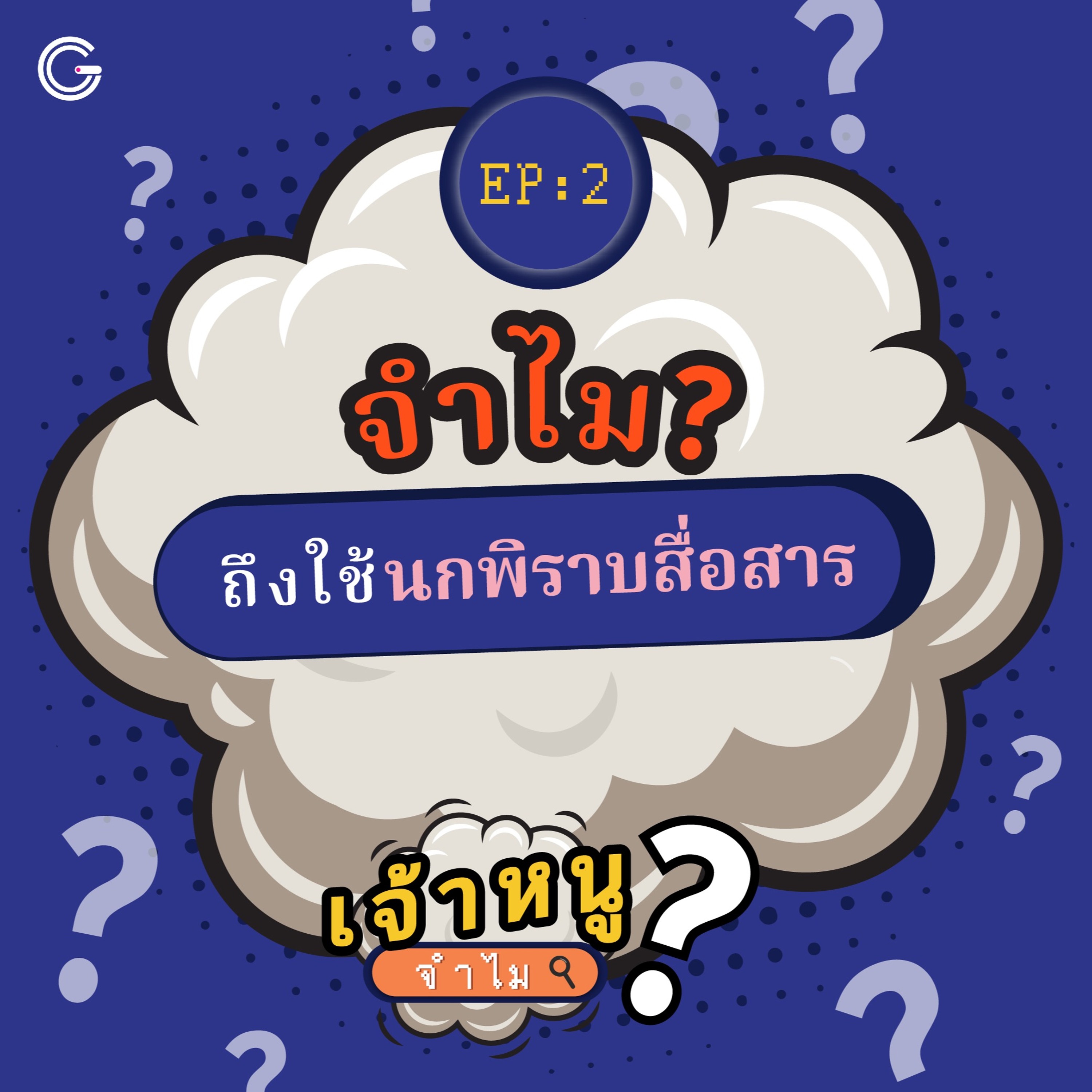 เจ้าหนูจำไม EP.2 : จำไม? จึงใช้นกพิราบสื่อสาร