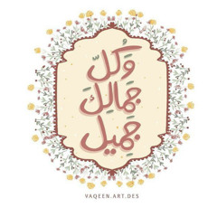 ‎ دعاء البهاء|| عباس صـالحـي