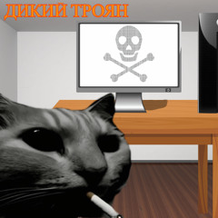 Дикий троян