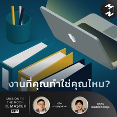 งานที่คุณทำใช่คุณไหม? | MM Remaster EP.7