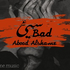 عبود الشامي || سيئ  || Abood Alshame || Bad