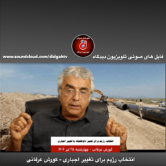 برنامه ویژه: انتخاب رژیم برای تغییر اجباری - کورش عرفانی