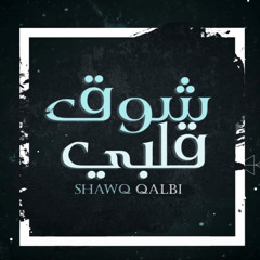 شوق قلبي